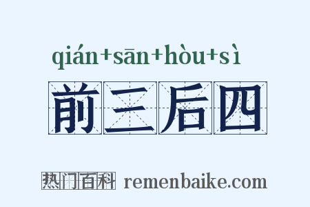 前三后四是什么意思的图片